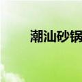 潮汕砂锅粥用什么米（潮汕砂锅粥）