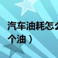 汽车油耗怎么算几个油量（汽车油耗怎么算几个油）