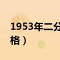 1953年二分纸币价格表（1953年5分纸币价格）