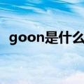 goon是什么意思英语（goon是什么意思）