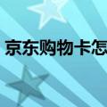 京东购物卡怎么用划算（京东购物卡怎么用）