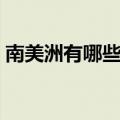 南美洲有哪些国家组成（南美洲有哪些国家）