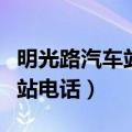 明光路汽车站电话号码多少合肥（明光路汽车站电话）