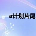 a计划片尾曲 同一个谱（a计划片尾曲）