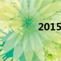 2015立春时间（2015立春）