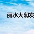 丽水大润发几点开门（大润发几点开门）