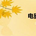 电影九点半（九点剧场）