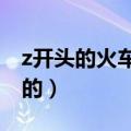 z开头的火车硬卧是什么样的（硬卧是什么样的）