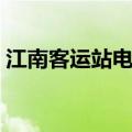 江南客运站电话号码查询（江南客运站电话）