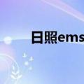 日照ems客服电话（ems客服电话）