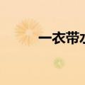 一衣带水的带指什么（一衣带水）