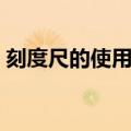 刻度尺的使用方法视频（刻度尺的使用方法）