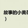 故事的小黄花是周杰伦哪首歌（故事的小黄花）
