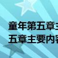 童年第五章主要内容概括150字左右（童年第五章主要内容）