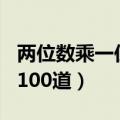 两位数乘一位数100道口算（两位数乘一位数100道）