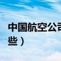 中国航空公司有哪些标志（中国航空公司有哪些）