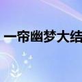 一帘幽梦大结局剧情介绍（一帘幽梦大结局）
