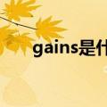 gains是什么意思（gain是什么意思）