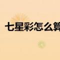 七星彩怎么算中奖金额（7星彩怎么算中奖）