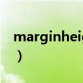 marginheight用什么代替（marginheight）
