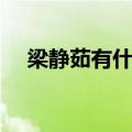 梁静茹有什么歌曲（梁静茹哪些歌好听）