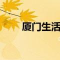 厦门生活服务类平台（厦门生活网）