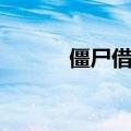 僵尸借贷番外（僵尸借贷结局）
