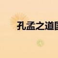 孔孟之道国学机目录手册（孔孟之道）