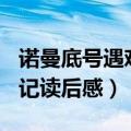 诺曼底号遇难记读后感400字（诺曼底号遇难记读后感）