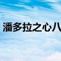 潘多拉之心八音盒下载（潘多拉之心八音盒）
