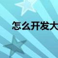 怎么开发大脑到百分百（怎么开发大脑）