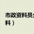 市政资料员全套资料pdf（市政资料员全套资料）