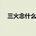 三火念什么字怎么读拼音（三火念什么）