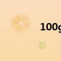 100g海带热量（海带热量）