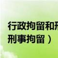行政拘留和刑事拘留会留案底吗（行政拘留和刑事拘留）