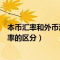本币汇率和外币汇率的变化之间的关系（外汇汇率和本币汇率的区分）