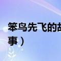 笨鸟先飞的故事你明白了什么（笨鸟先飞的故事）