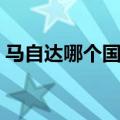 马自达哪个国家的汽车（马自达哪个国家的）