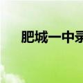 肥城一中录取分数线2023（肥城一中）