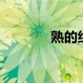 熟的组词和部首（熟的组词）