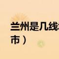 兰州是几线城市2023年最新（西宁是几线城市）