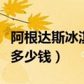 阿根达斯冰淇淋口味怎么做（阿根达斯冰淇淋多少钱）