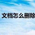 文档怎么删除页眉页脚（怎么删除页眉页脚）