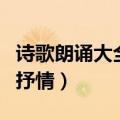 诗歌朗诵大全短篇抒情版（诗歌朗诵大全短篇抒情）