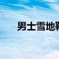 男士雪地靴哪个品牌好（男士雪地靴）