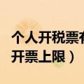 个人开税票有没有金额的限制（个人到税务局开票上限）