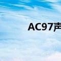 AC97声卡驱动下载（ac97声卡）