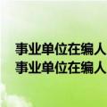 事业单位在编人员调动调出单位已经批准调出还能撤销吗（事业单位在编人员调动）