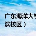 广东海洋大学海滨校区面积（广东海洋大学海滨校区）