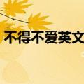 不得不爱英文版歌曲歌词（不得不爱英文版）